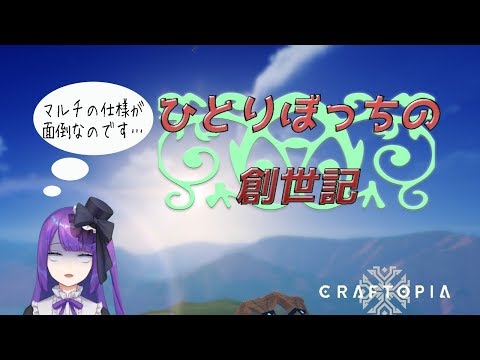 【初見】ひとりぼっちの創世記【Craftopia】