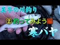 真冬の川で美味しい魚を釣ろう２【冬が旬の寒バヤ】