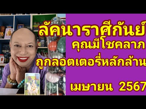 ลัคนาราศีกันย์@baytarotคุณมีโชคลาภ ถูกลอตเตอรี่หลักล้านเมษายน  2567