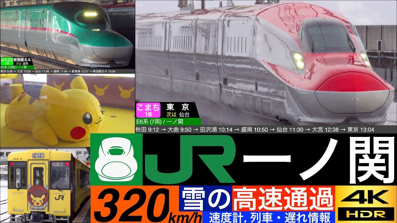 4k 雪の一ノ関駅を猛スピードで通過する はやぶさ こまち 高速通過集 やまびこ ポケモントレイン 発車 到着集 速度計 列車情報 Youtube