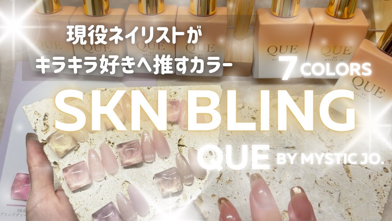 ネイリストが推すキラキラのスキンカラージェル【自宅ネイルサロン
