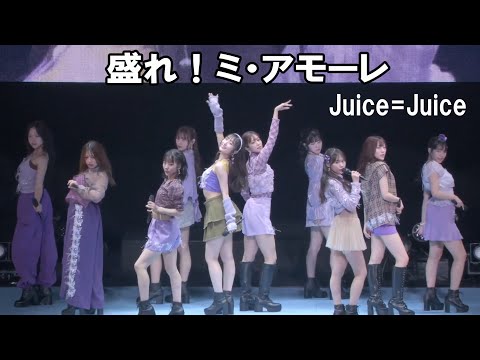 盛れ ミ アモーレ