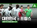⚽ 2021 올림픽 축구대표팀 출정식 경기ㅣ대한민국 vs 프랑스 하이라이트 ⚽