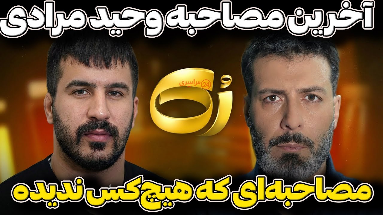 این مصاحبه رو از وحید مرادی حذف کرده بودن! نسخه کامل قبل از مرگ