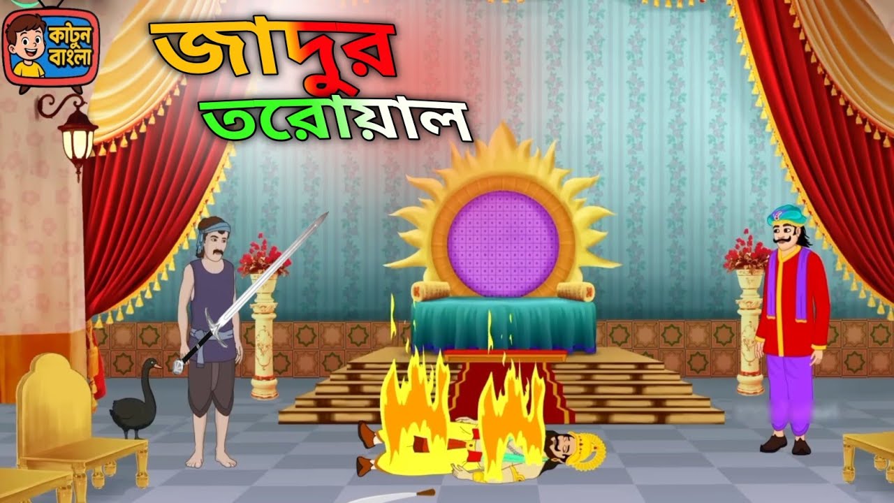 কৃষ্ণার জাদুর তরোয়াল | বাংলা কাটুন | Part 2 Cartoon Video New | Bangla ...