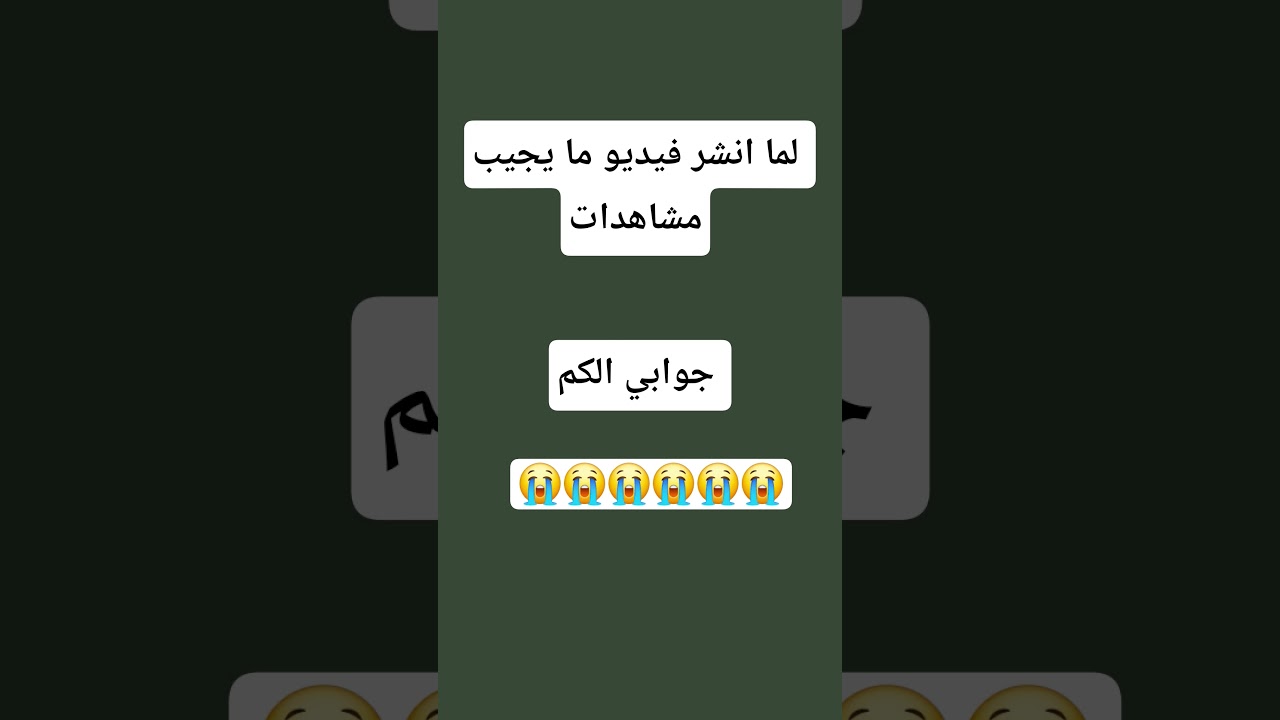 اكو واحد يشوف الفيديو وما يخلي اشتراك