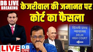 #DBLiveBreaking : Arvind Kejriwal की जमानत पर कोर्ट का फैसला | Abhishek Singhvi | supreme Court