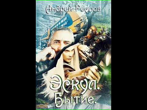 Аудиокнига "Эскул Бытие - Андрей Респов" - YouTube