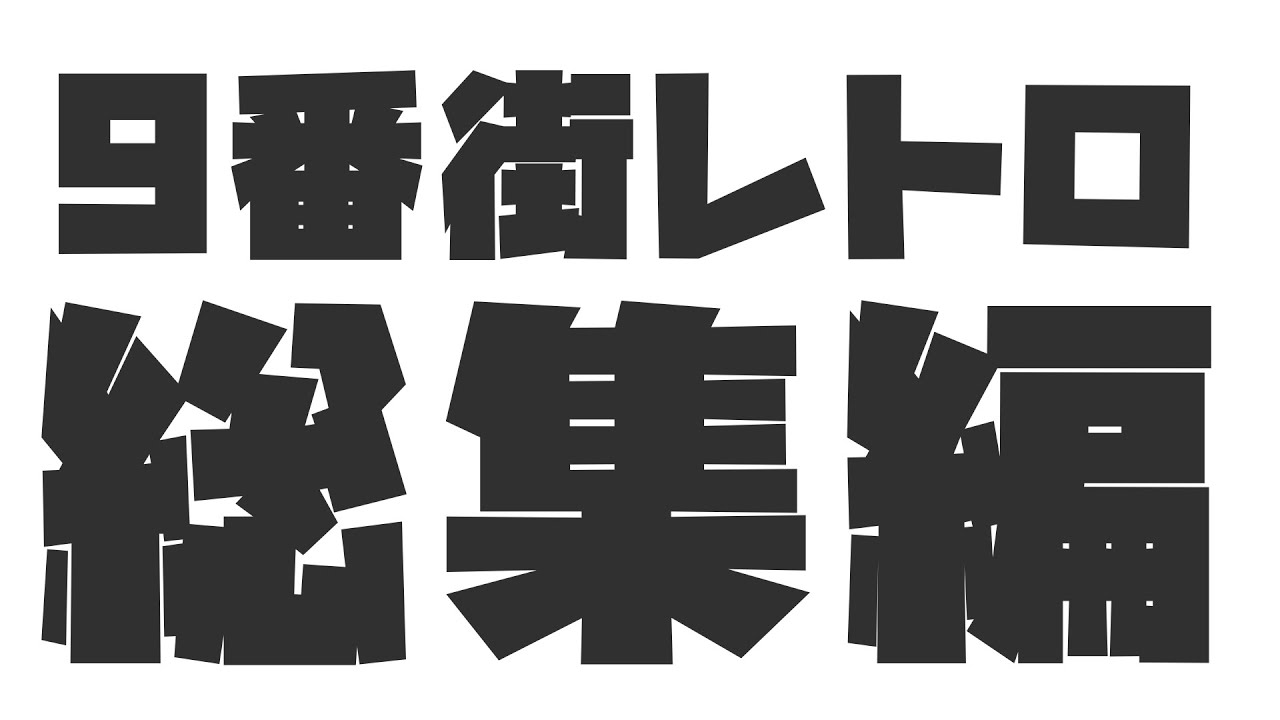9番街レトロ K Note