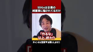 【SDGsは企業の綺麗事】#ひろゆき切り抜き #ひろゆき #切り抜き #sdgs #shorts 【SDGsは企業の綺麗事】#ひろゆき切り抜き #ひろゆき #切り抜き #sdgs #shorts