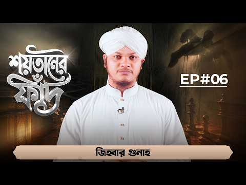 জিহ্বার গুনাহ┇Shaitaner Fad Ep#06┇শয়তানের ফাঁদ┇Hussain Akber Attari