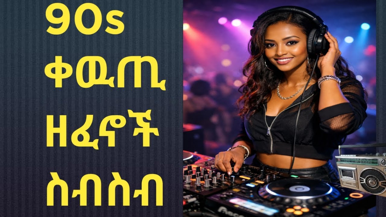 የዘጠናዎቹ ልብ አቅልጥ ቀዉጢ ዘፈኖች ስብስብ 90s top music mix Dj aman
