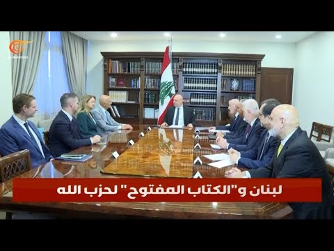 كتاب مفتوح من حزب الله إلى الرؤساء الثلاثة والشعب اللبناني ماذا بين سطوره