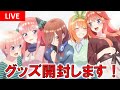 【五等分の花嫁グッズ紹介】TSUTAYAコラボお疲れ！ローソンタペストリー五つ子全て開封します！