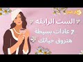 الست الرايقه 7 عادات تخليكي ست رايقة توازنك النفسي يبدأ من هنا الانثي طاغيه الانوثه