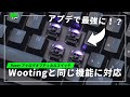 【Razer版Wooting】まさかのアプデで〇〇機能に対応！Wootingとの違いを解説します