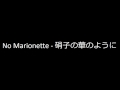 No Marionette - 硝子の華のように