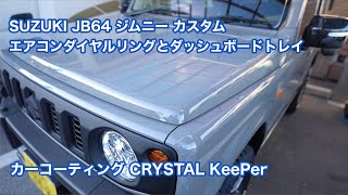 SUZUKI JB64 ジムニー エアコンダイヤルリングとダッシュボードトレイ カーコーティングに出してきた #688 [4K]