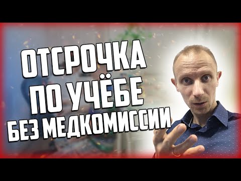 ОТСРОЧКА ОТ АРМИИ ПО УЧЕБЕ | Изменения в законе о воинской обязанности и призыве