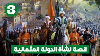 قصة نشأة الدولة العثمانية | عوامل النهوض واسباب السقوط  حلقة 3