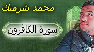 سورة الكوثر بصوت محمد شرميك. رواية ورش عن نافع { كاملة}