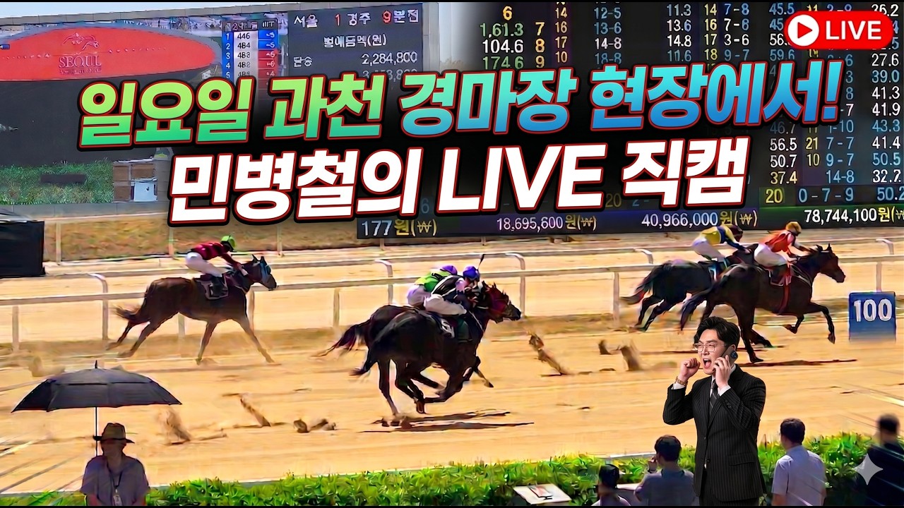 #과천 경마장 현장에서 메인승부!