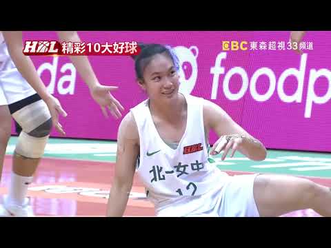 【2020-21 HBL籃球賽】永仁高中79 VS 北一女中65 精彩好球！