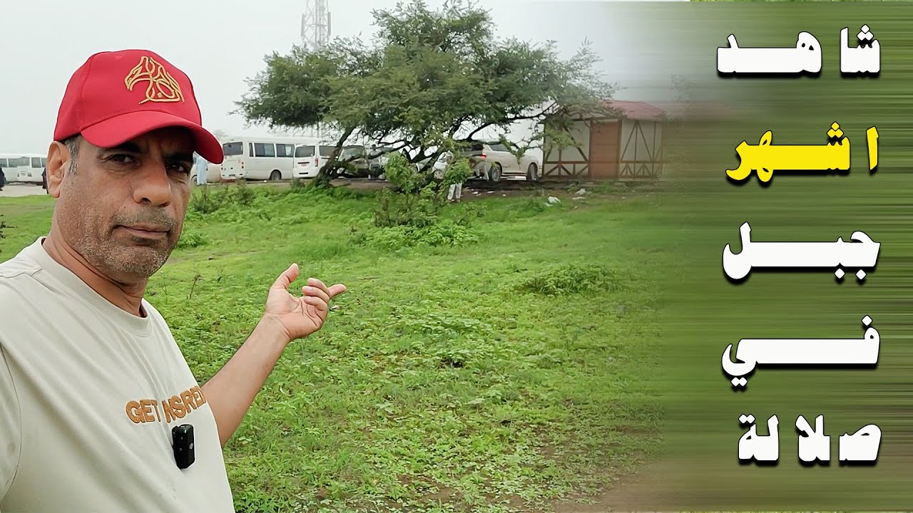 صلاله 2024 | جبل اتين