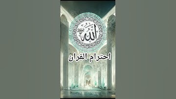 احترام القران الكريم دقيقة