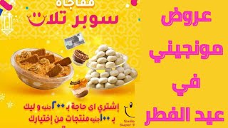 مونجيني سوبر تلات عروض وهدايا #مونجيني_monginis#