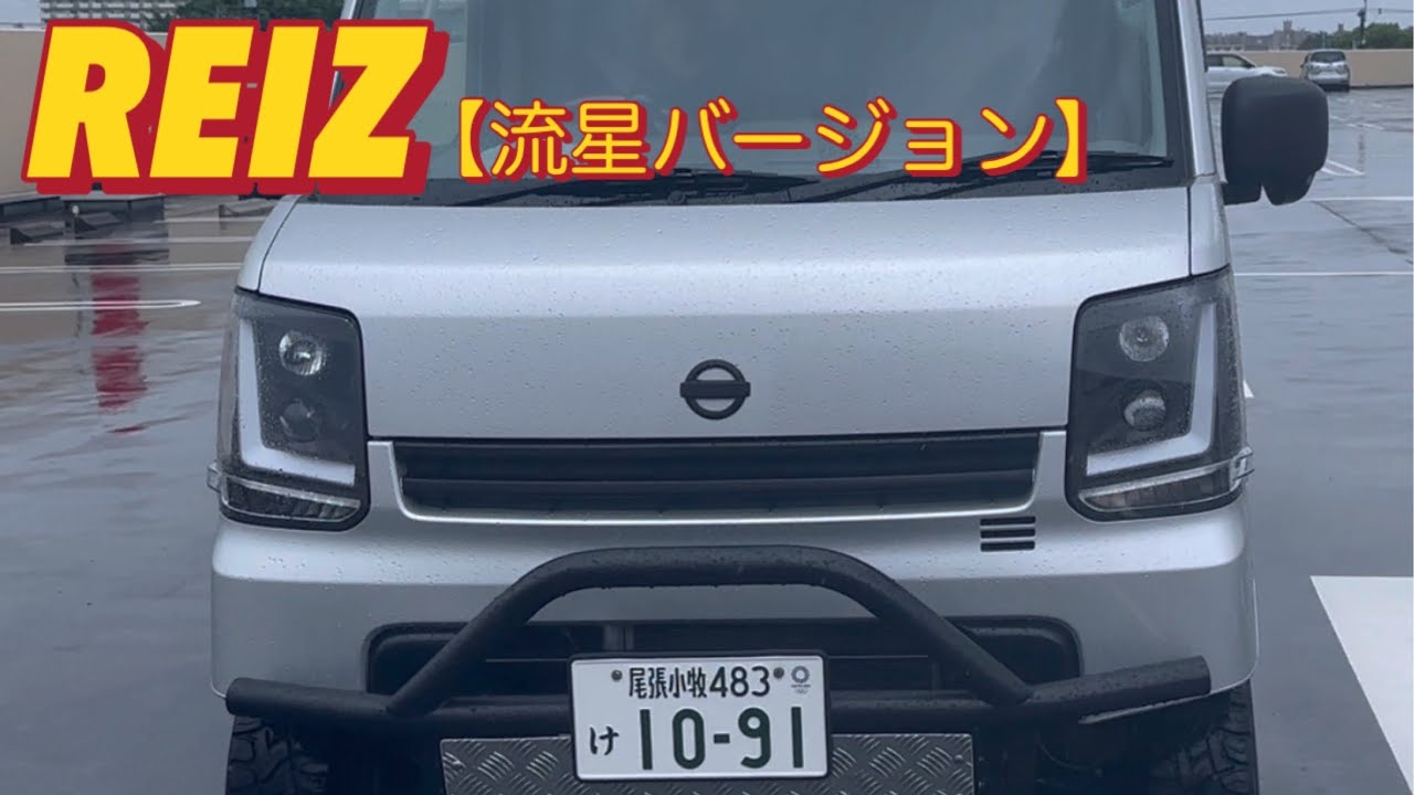 エブリィ・クリッパーカスタム】REIZライツ（流星バージョン）の取付け