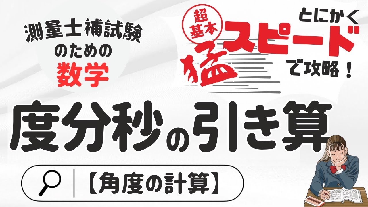 【測量士補試験】度分秒の引き算【測量数学６】
