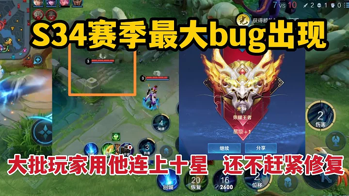 S34赛季最大bug出现，大批玩家用他连上十星，还不赶紧修复 - 天天要闻