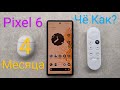 4 месяца Google Pixel 6 | Опыт использования