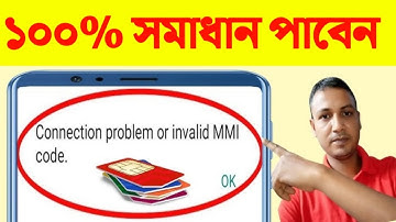 MMI code | ফোনের সবচেয়ে বড় সমস্যা | connection problem or invalid MMI code problem solve
