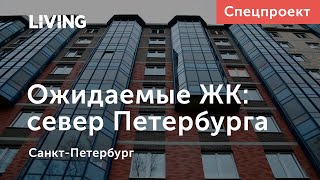 Какие жилые комплексы ожидать на севере Санкт-Петербурга