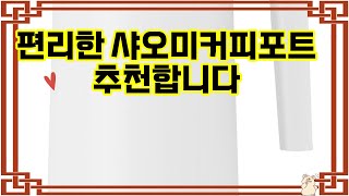 ❤️추천 샤오미커피포트 편리함과 세련됨을 동시에! ☕️✨ 빠르고 안전한 전기 주전자를 만나보세요!
