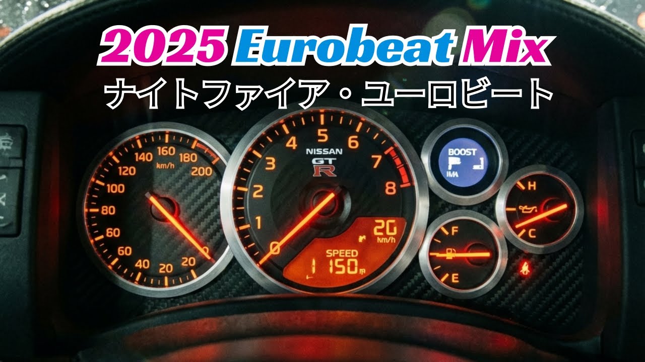 🚗【作業用BGM】最強ユーロビートミックス｜眠気吹き飛ぶ神曲集【ドライブにも最適】
