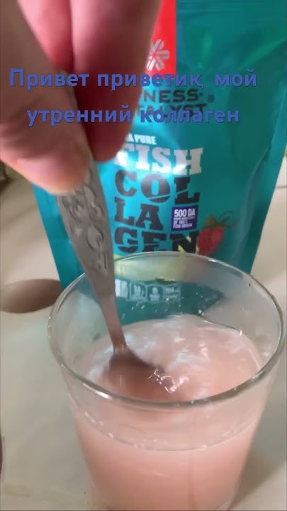 Мой утренний коктейль- коллаген #сибирскоездоровье #алтай #здоровье ...