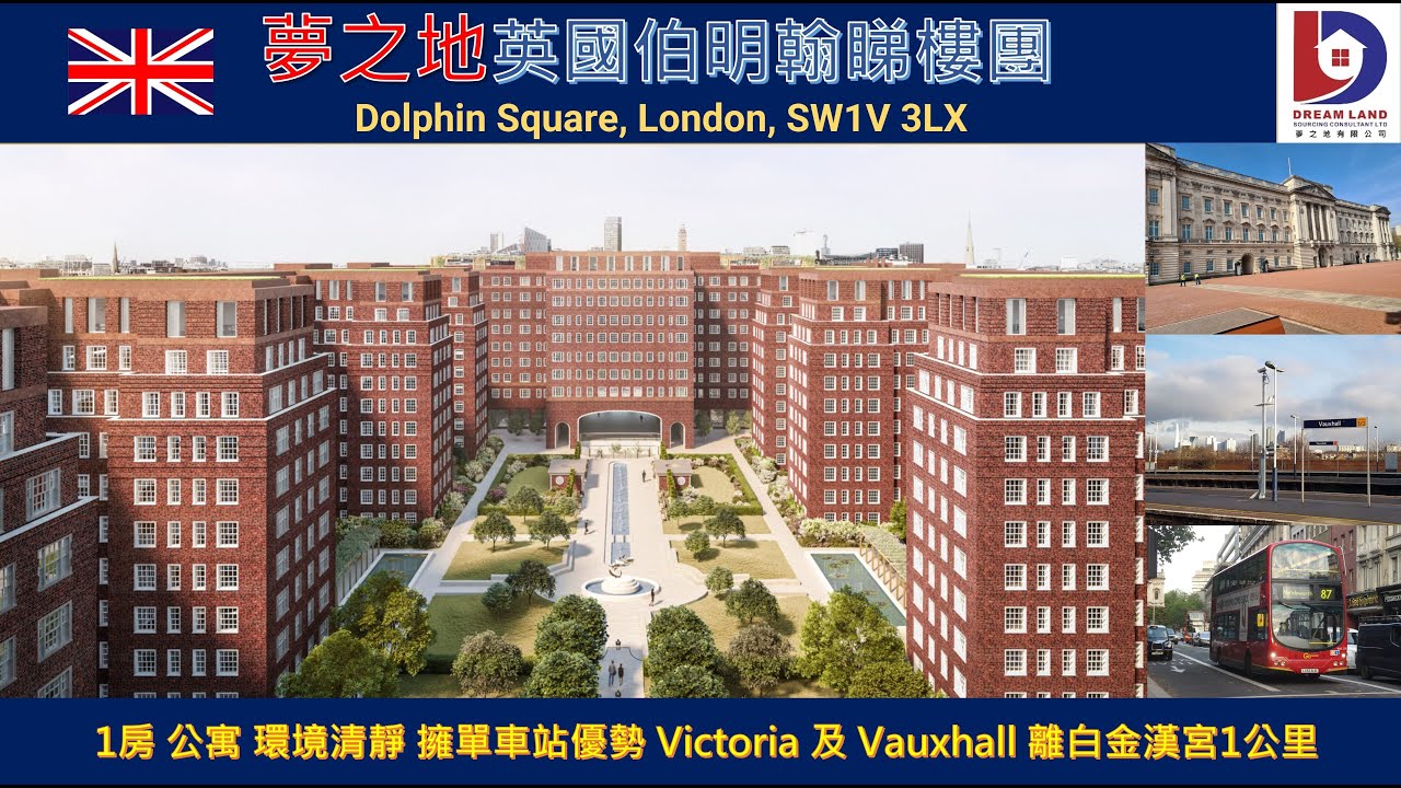 夢之地英國倫敦睇樓團 | Dolphin Square, London, SW1V 3LX - YouTube