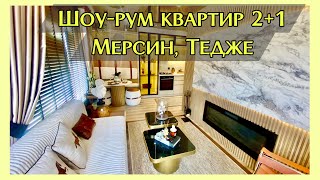 Шоу-рум Концепт Тедже, Мерсин. Квартира 2+1