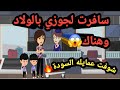 سافرت لجوزي أنا والولاد وهناك اتفاجأت بتصرفاته حكايات و قصص