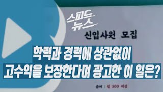 [스피드뉴스] 학력과 경력에 상관없이 고수익을 보장한다며 광고한 이 일은? / YTN