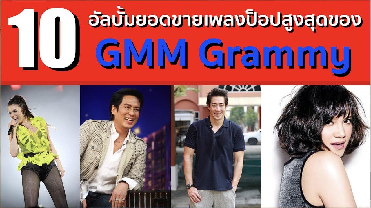 10 อัลบั้มยอดขายเพลงป็อปสูงสุดของ GMM Grammy