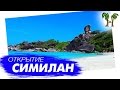 Открытие Симиланских островов! Сезон 2016-2017| SIMILAN ISLANDS 1 day, open season 2016-2017