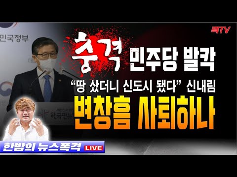 3.6(토)【속보】○민주당 발칵! 변창흠 제식구 감싸기 논란 ○대동강 &amp;#39;수질 개선&amp;#39;에 나선 서울시 ○뿔난 세종시 학부모들