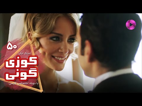 Kuzey Guney - Episode 50- سریال کوزی گونی- قسمت 50 - ورژن 90دقیقه ای - دوبله فارسی