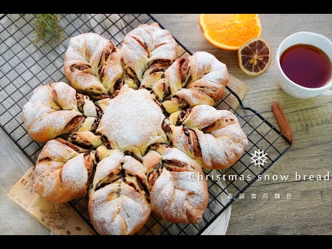 聖誕食品！香橙巧克力雪花麵包 ! Christmas Chocolate & Orange Snowflake Bread recipe