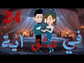 الرابعه والعشرون