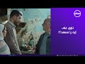 فات الميعاد   ناوي على إيه يا مسعد     شكله بيحب جديد وداخل في قصة تنسيه بسمة